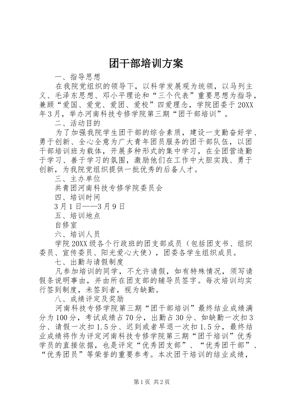 2024年团干部培训方案_第1页