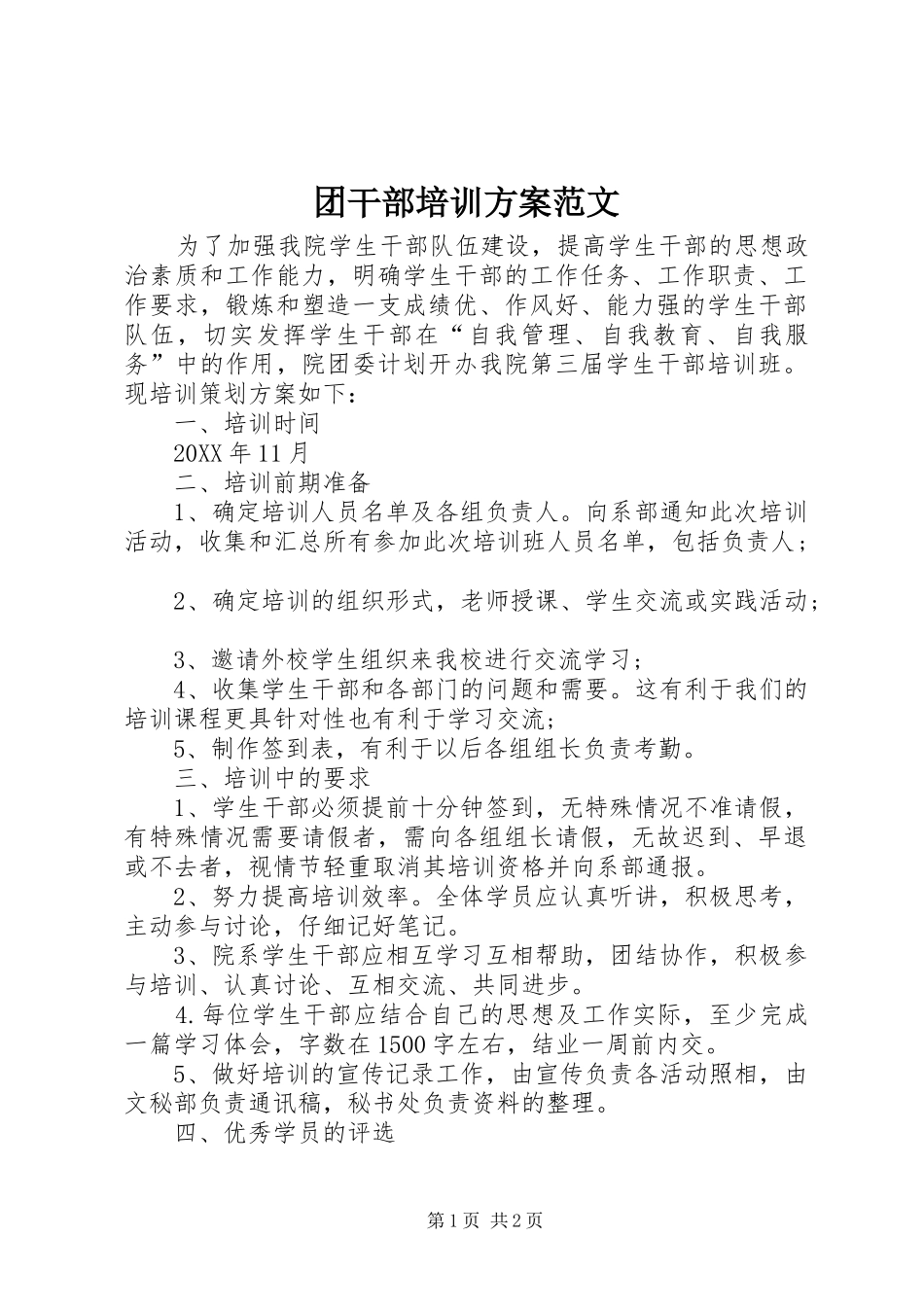 2024年团干部培训方案范文_第1页
