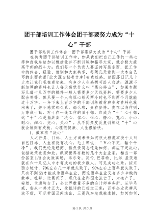 2024年团干部培训工作体会团干部要努力成为“十心”干部