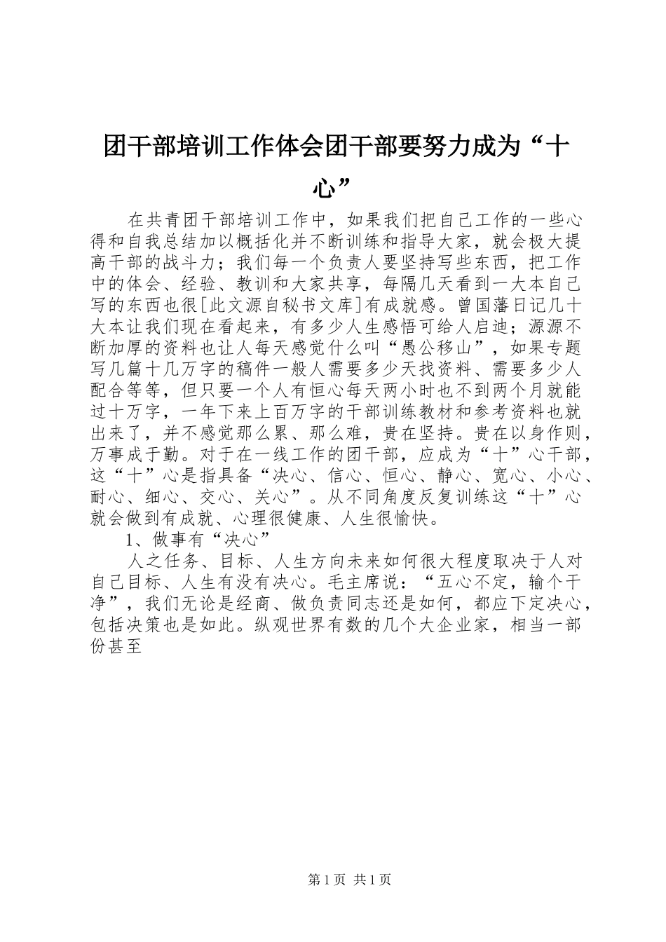 2024年团干部培训工作体会团干部要努力成为十心_第1页
