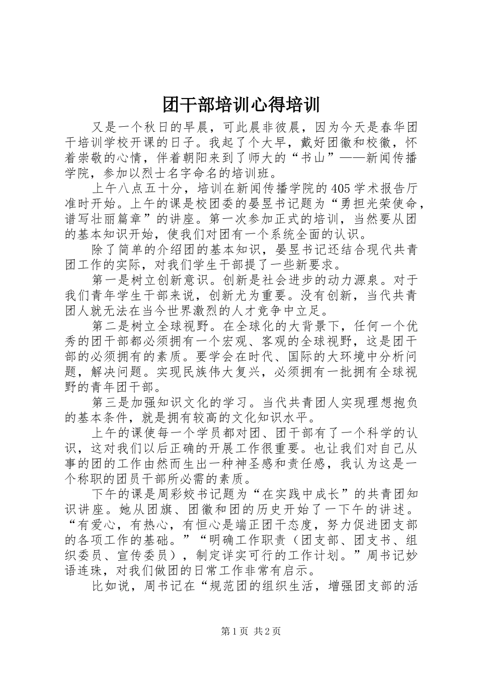 2024年团干部培训心得培训_第1页