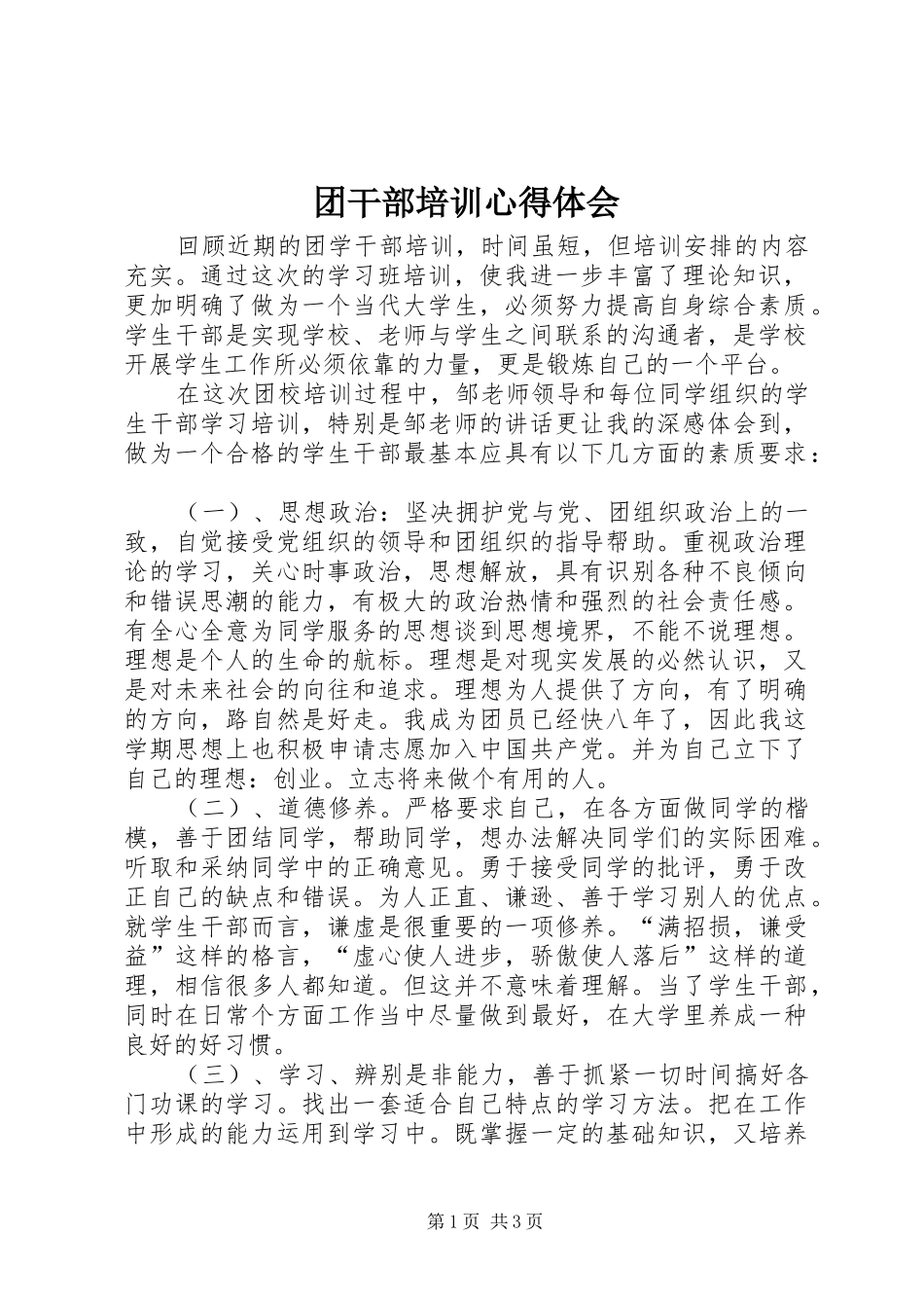 2024年团干部培训心得体会_第1页