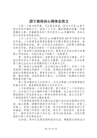 2024年团干部培训心得体会范文