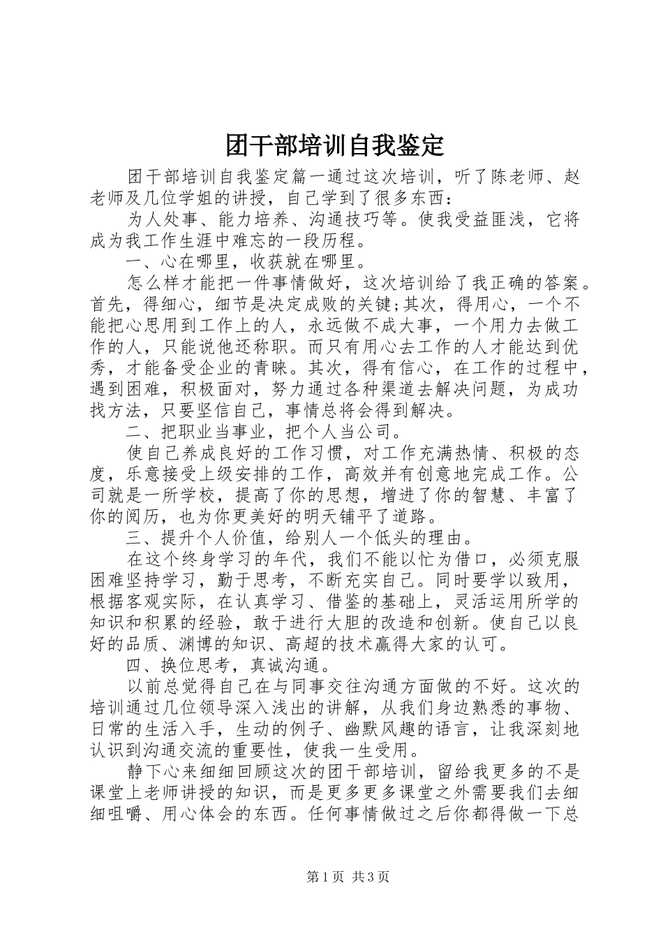 2024年团干部培训自我鉴定_第1页