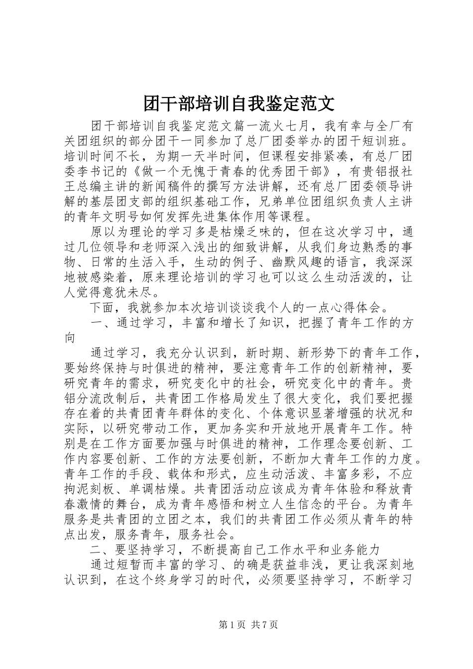 2024年团干部培训自我鉴定范文_第1页