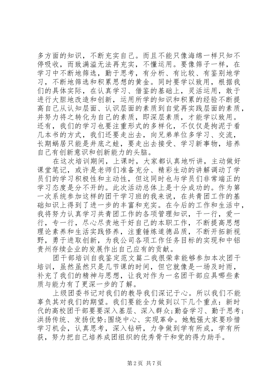 2024年团干部培训自我鉴定范文_第2页