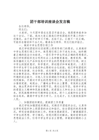 2024年团干部培训座谈会讲话稿