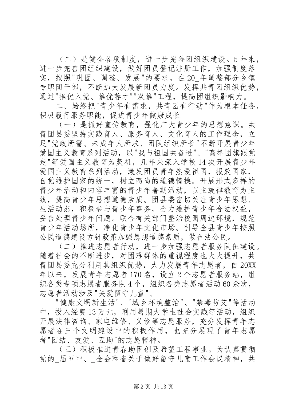 2024年团干部述职报告优质范本合集_第2页