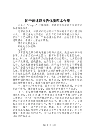 2024年团干部述职报告优质范本合集