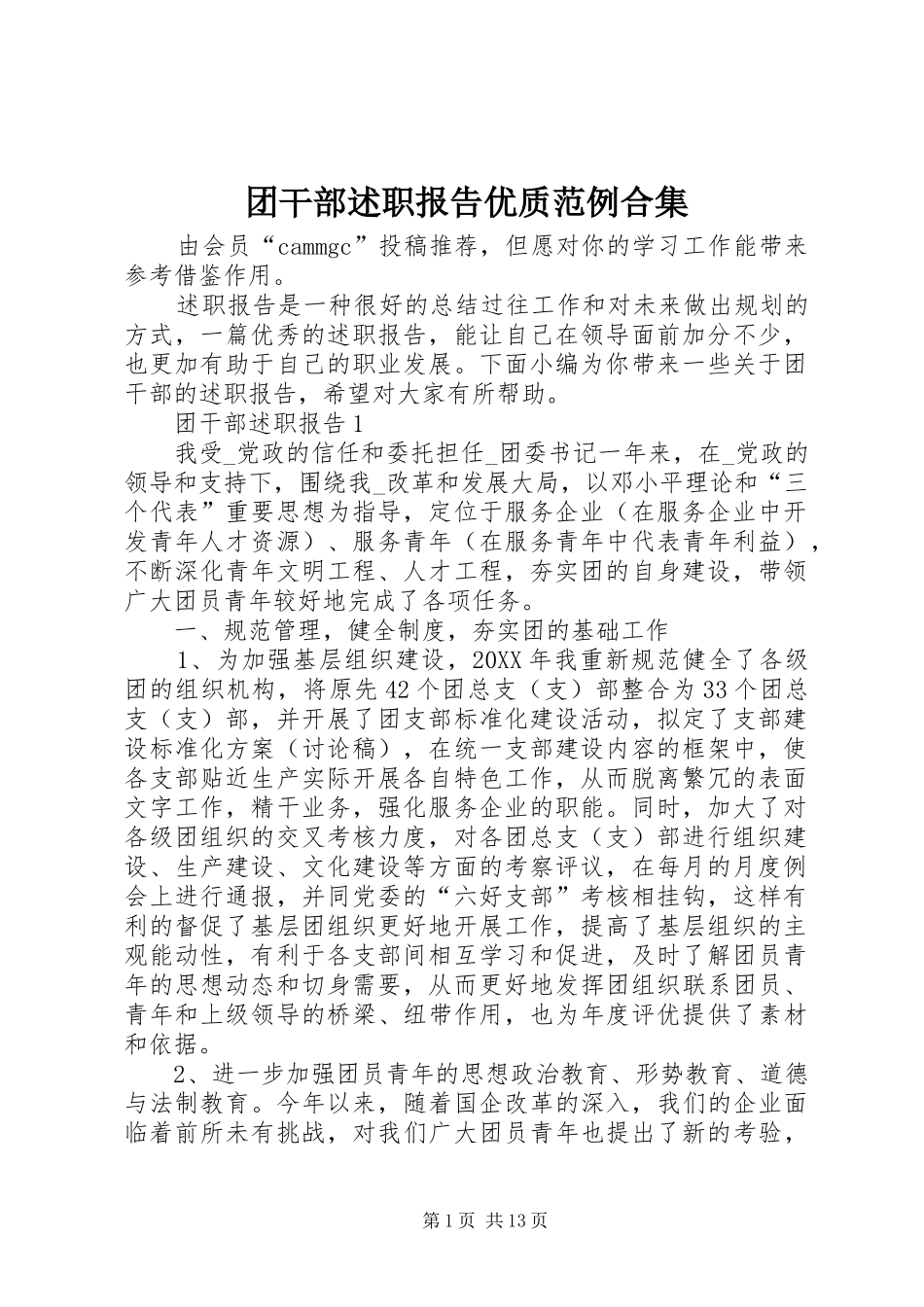 2024年团干部述职报告优质范例合集_第1页