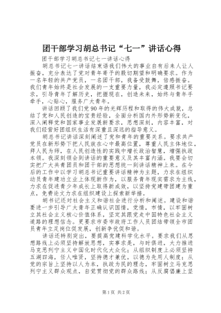 2024年团干部学习胡总书记七一致辞心得