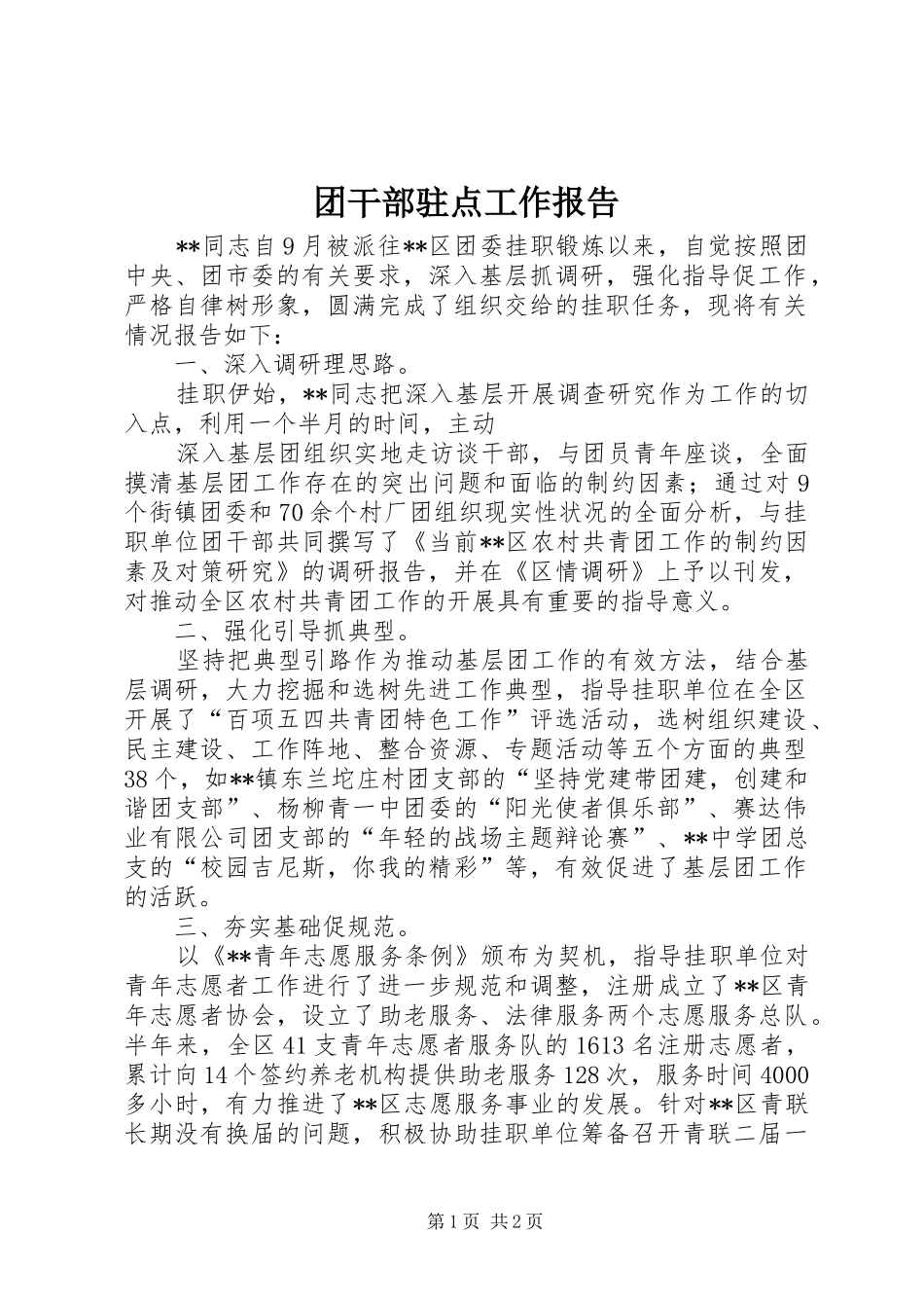 2024年团干部驻点工作报告_第1页