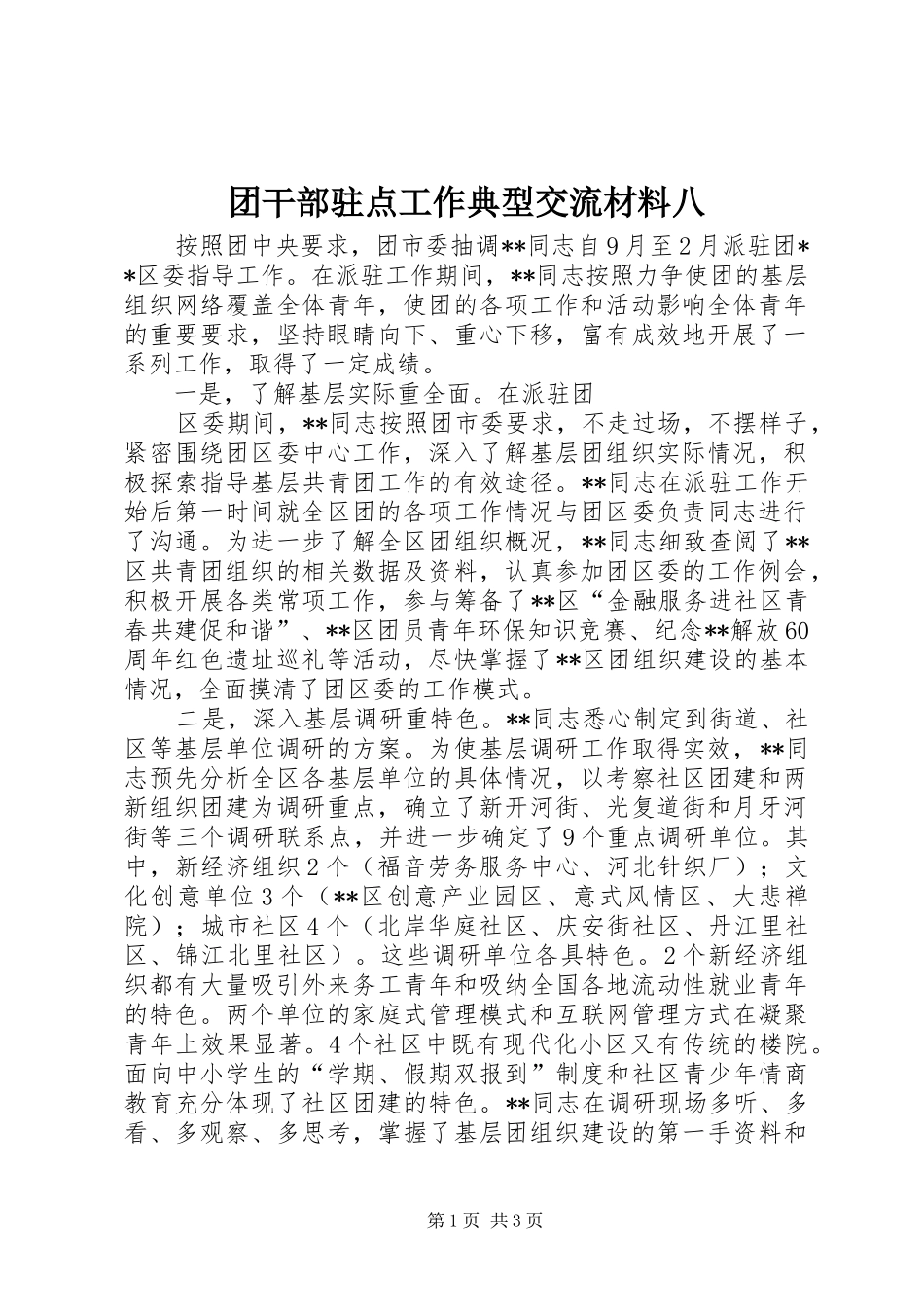 2024年团干部驻点工作典型交流材料八_第1页