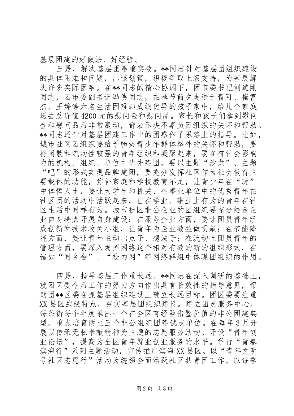 2024年团干部驻点工作典型交流材料八_第2页