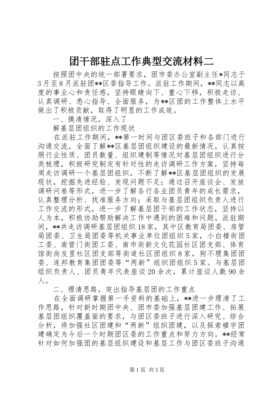 2024年团干部驻点工作典型交流材料二_第1页