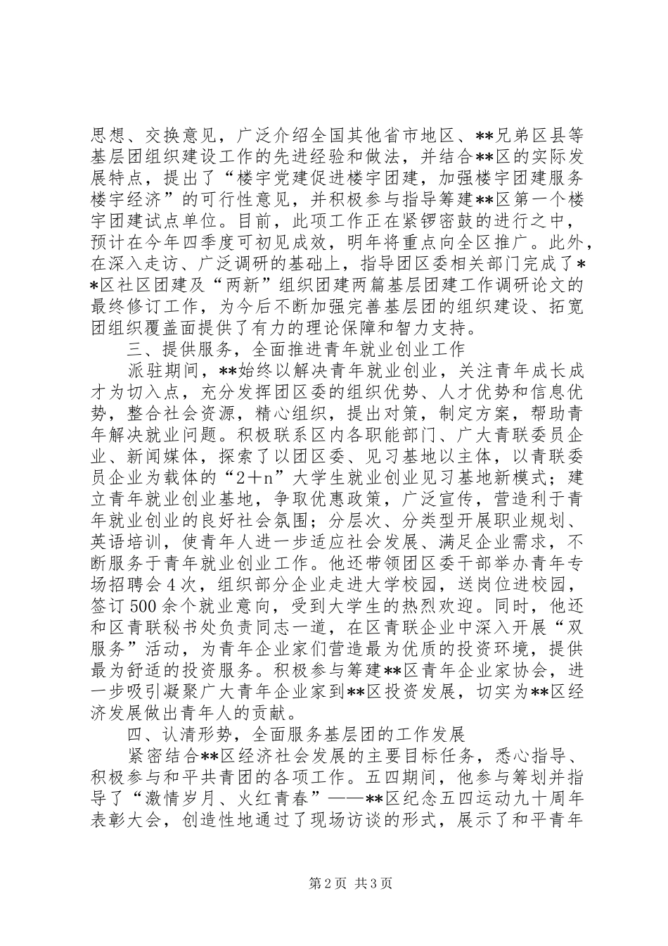 2024年团干部驻点工作典型交流材料二_第2页