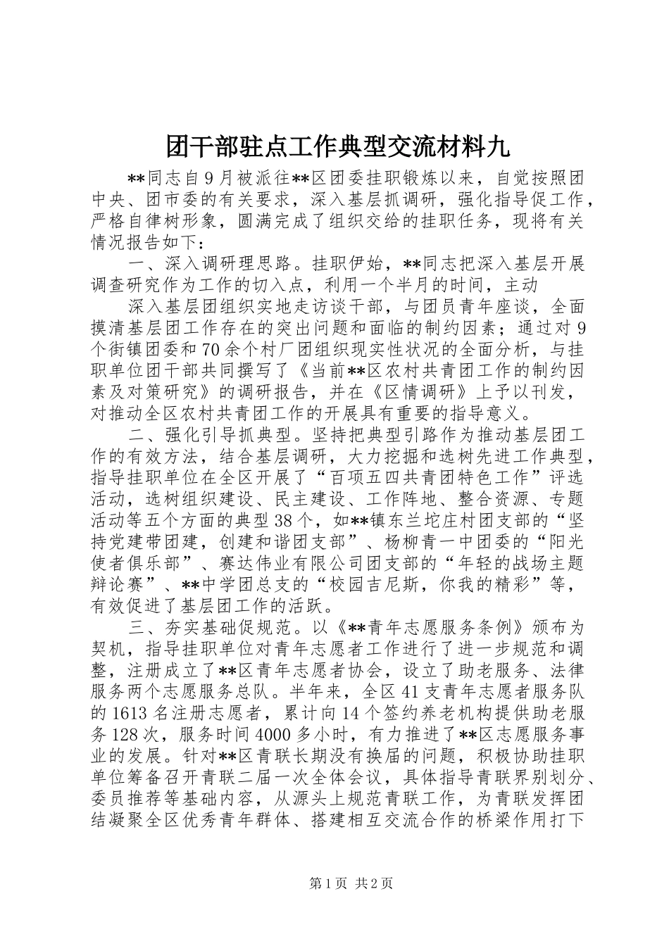 2024年团干部驻点工作典型交流材料九_第1页