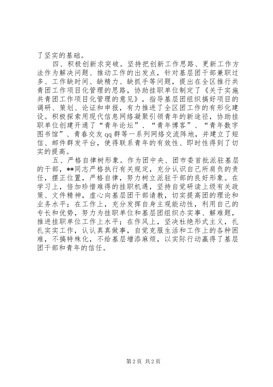 2024年团干部驻点工作典型交流材料九_第2页