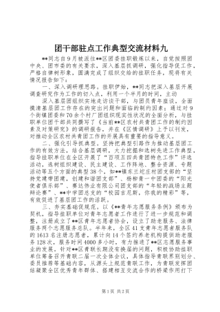 2024年团干部驻点工作典型交流材料九