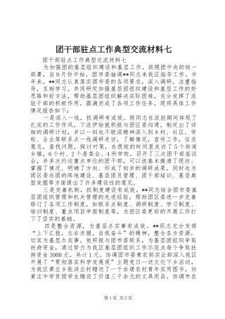 2024年团干部驻点工作典型交流材料七