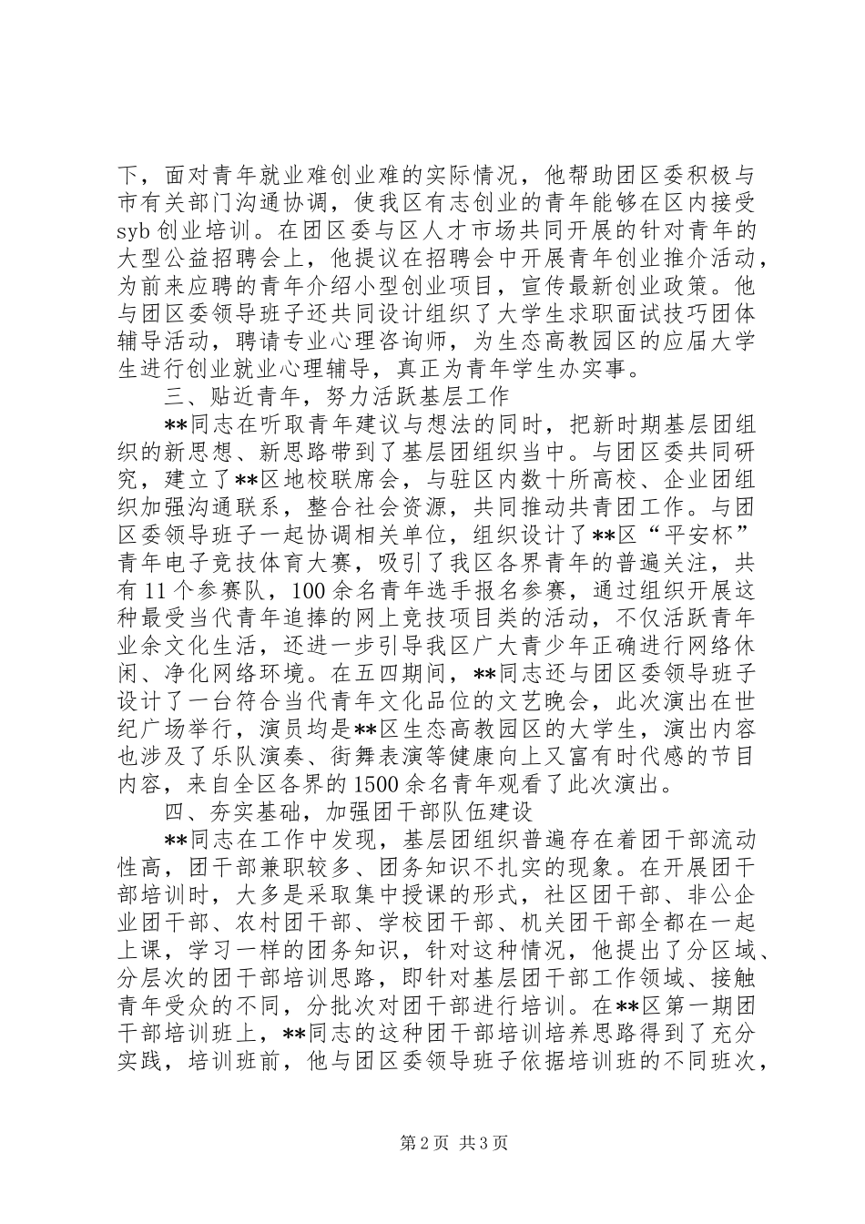 2024年团干部驻点工作典型交流材料三_第2页