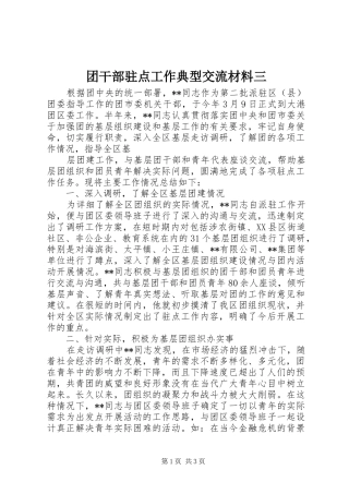 2024年团干部驻点工作典型交流材料三