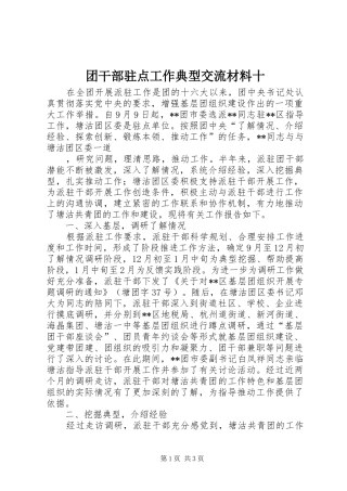 2024年团干部驻点工作典型交流材料十