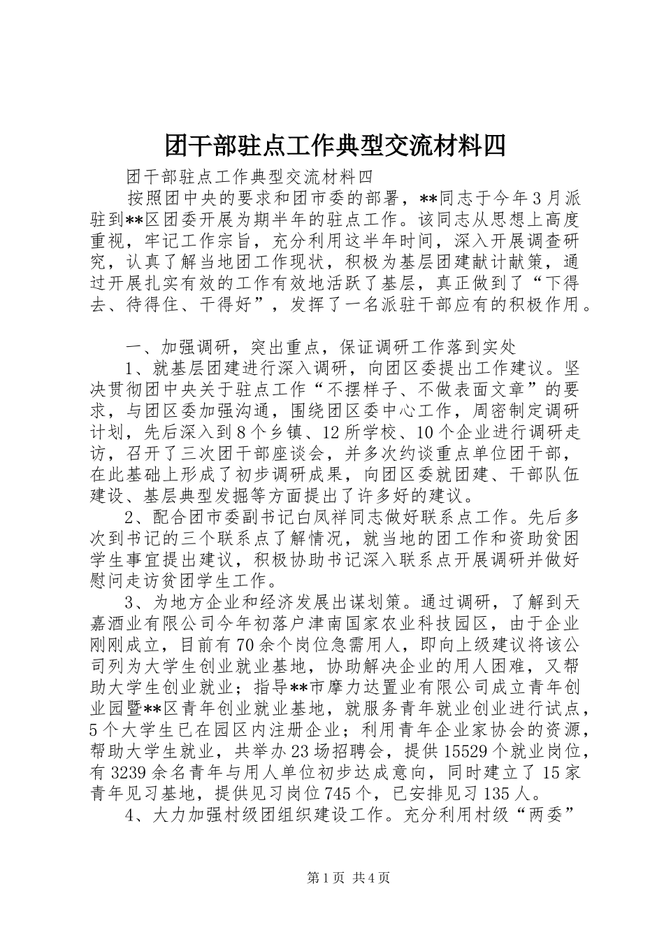 2024年团干部驻点工作典型交流材料四_第1页