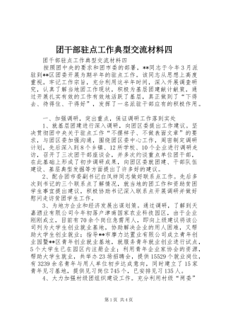 2024年团干部驻点工作典型交流材料四