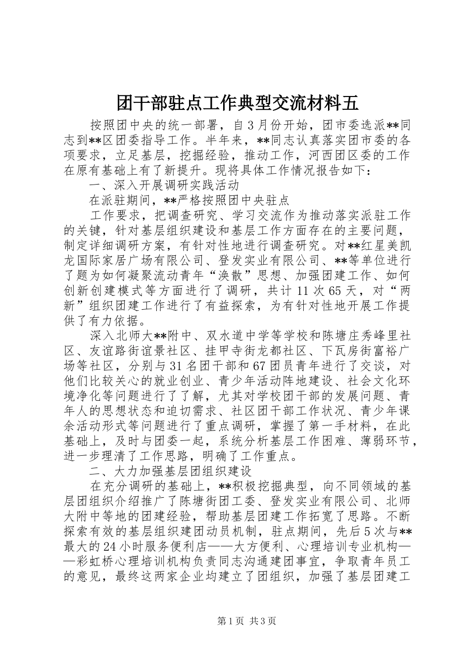 2024年团干部驻点工作典型交流材料五_第1页
