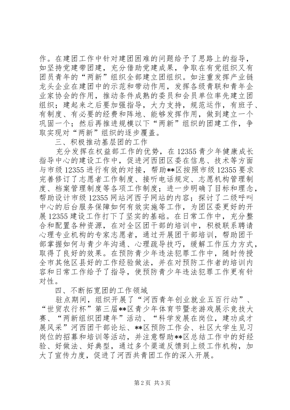 2024年团干部驻点工作典型交流材料五_第2页