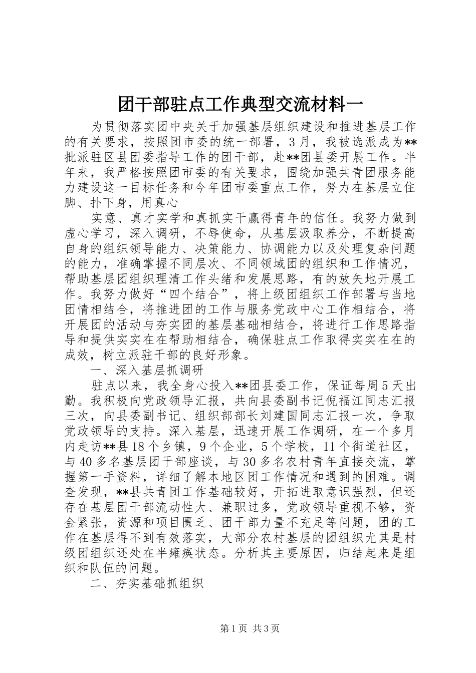 2024年团干部驻点工作典型交流材料一_第1页