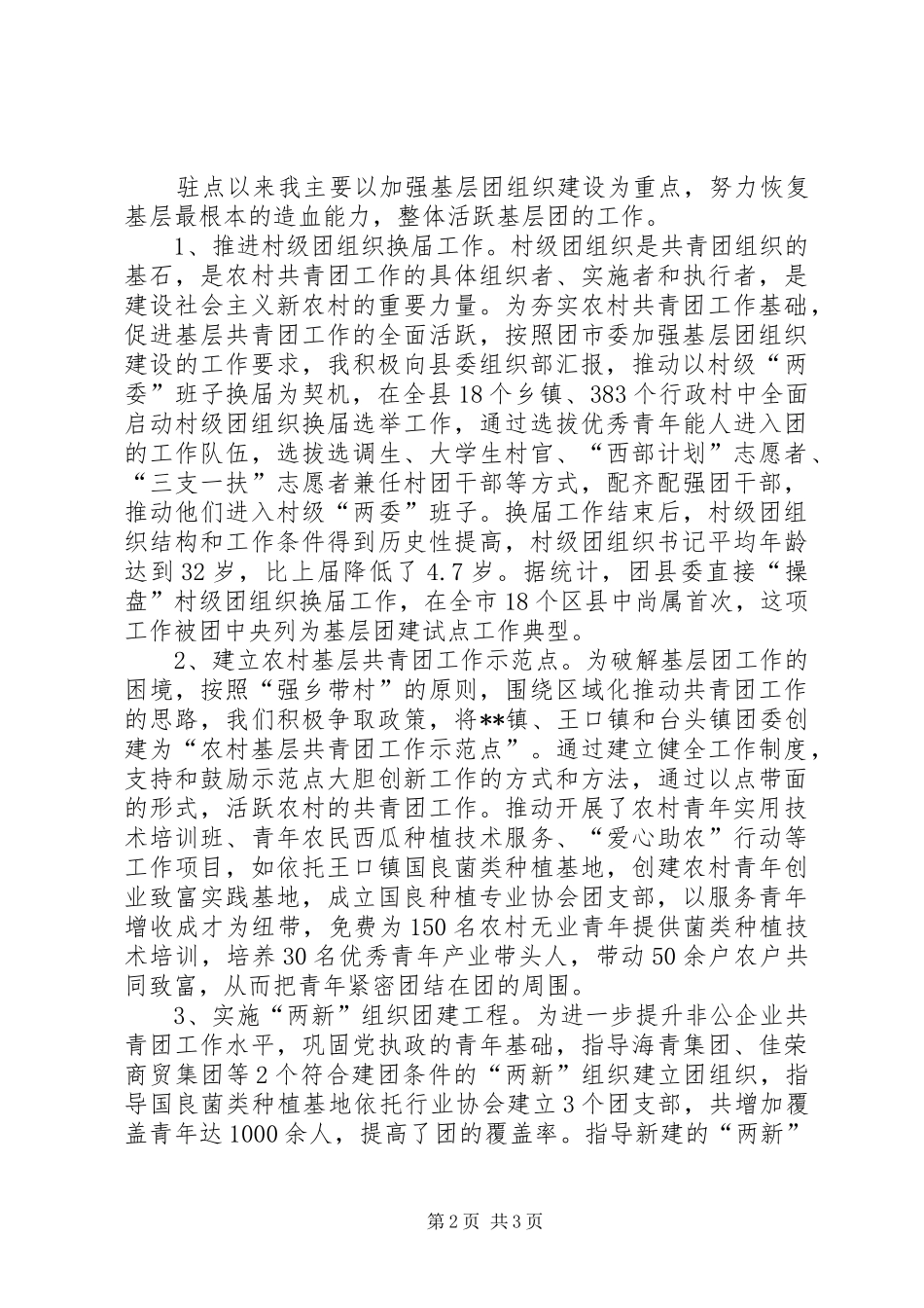 2024年团干部驻点工作典型交流材料一_第2页