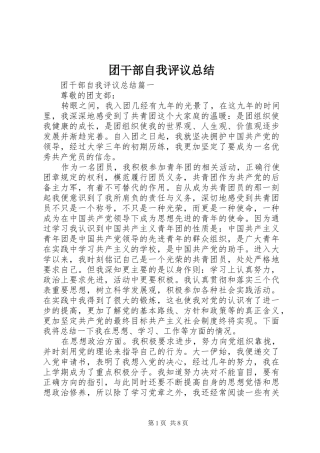 2024年团干部自我评议总结