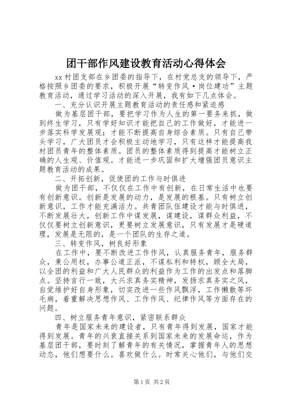 2024年团干部作风建设教育活动心得体会_第1页