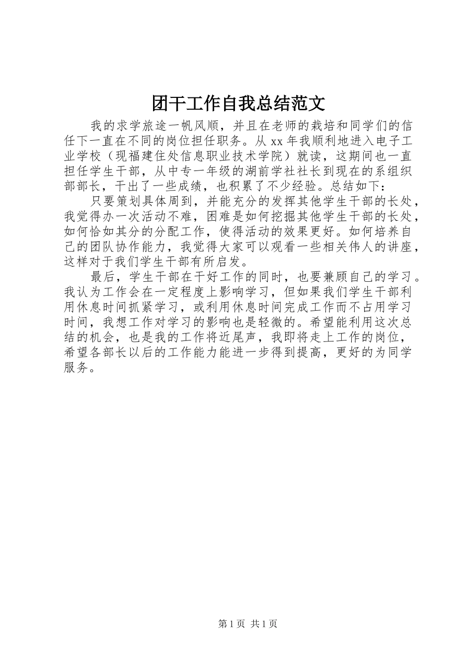 2024年团干工作自我总结范文_第1页