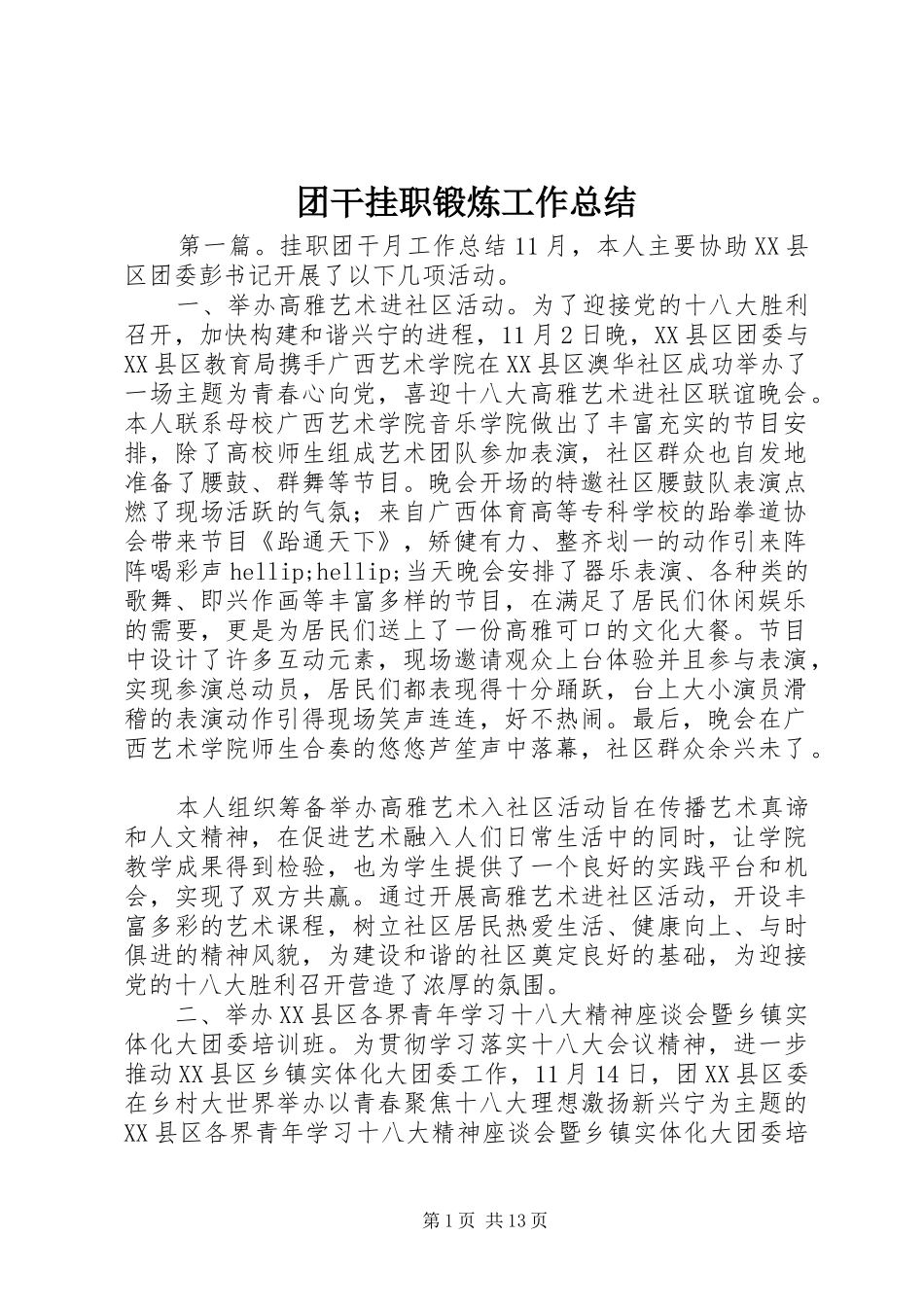 2024年团干挂职锻炼工作总结_第1页