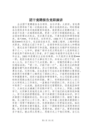 2024年团干竟聘报告竞职演讲