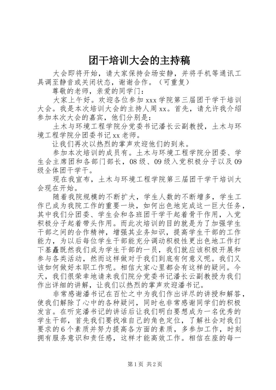 2024年团干培训大会的主持稿_第1页