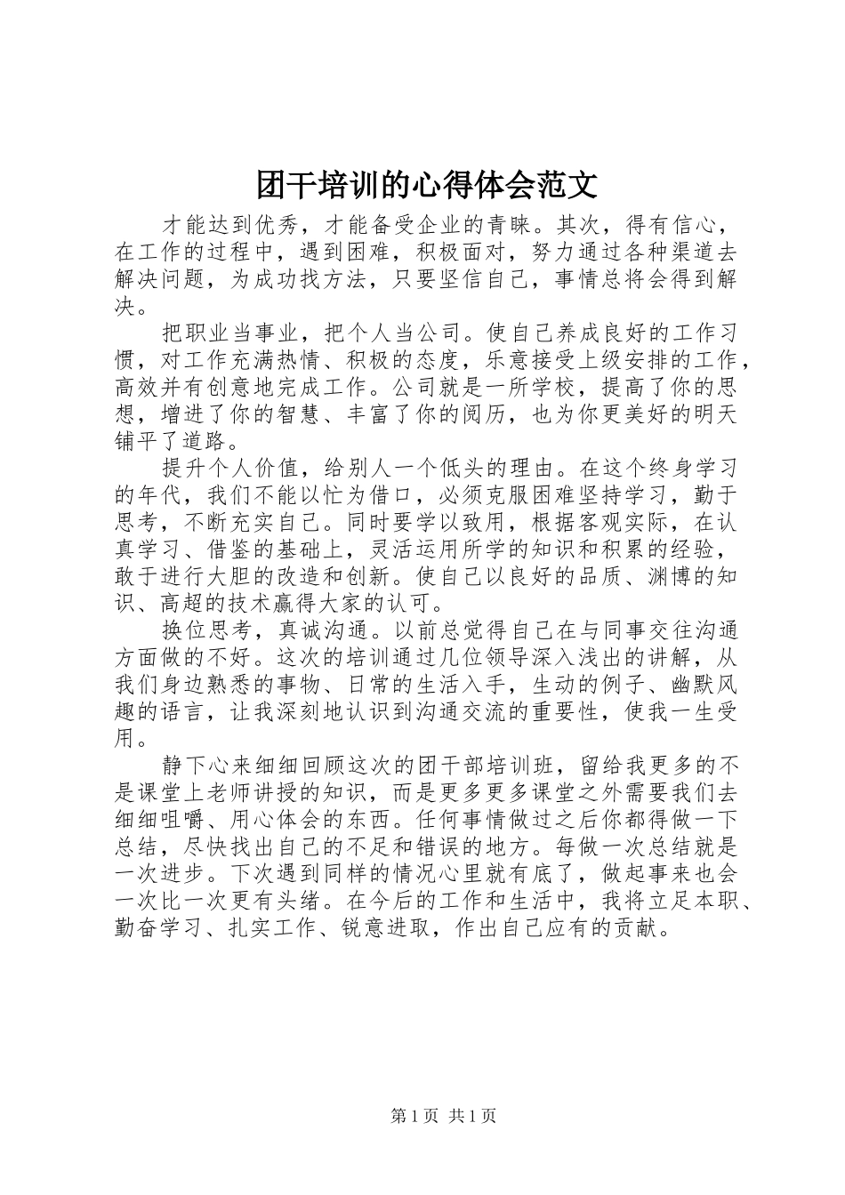 2024年团干培训的心得体会范文_第1页