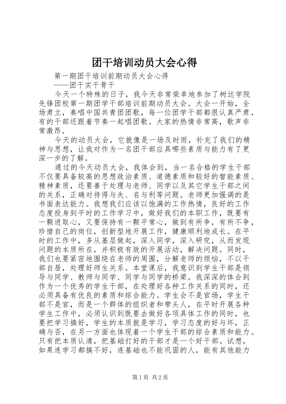 2024年团干培训动员大会心得_第1页