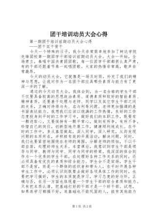 2024年团干培训动员大会心得