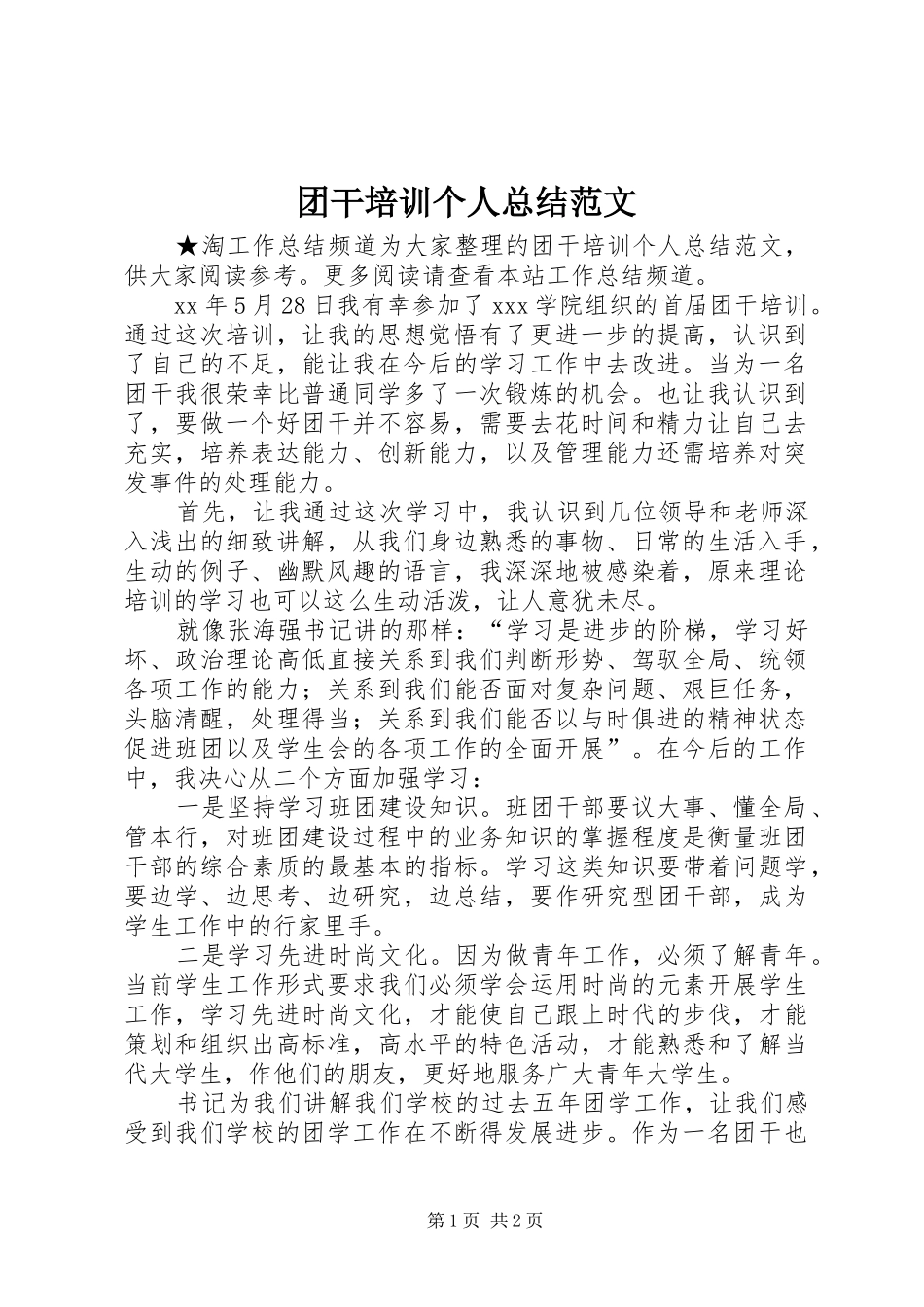 2024年团干培训个人总结范文_第1页