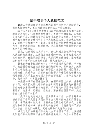 2024年团干培训个人总结范文