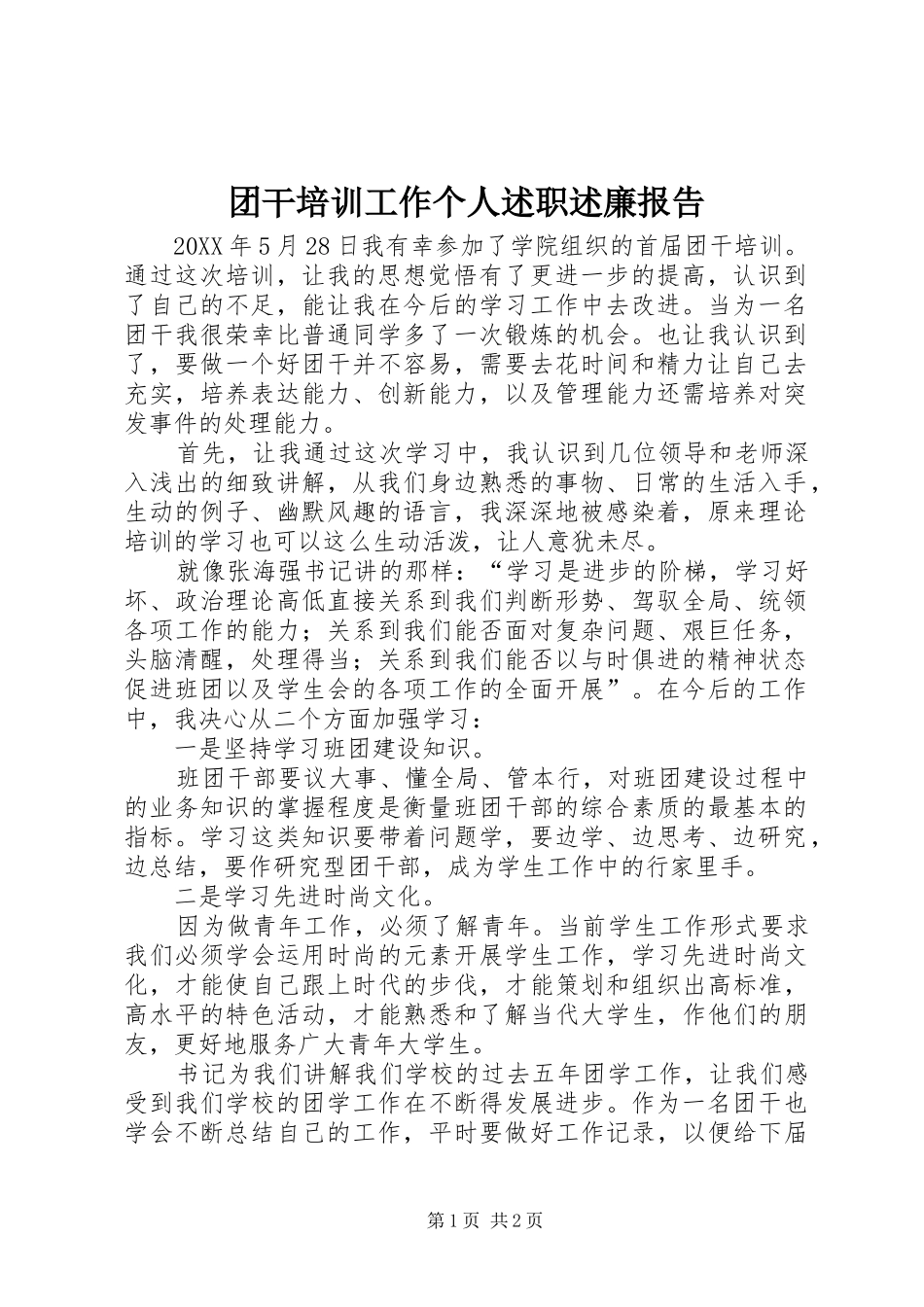 2024年团干培训工作个人述职述廉报告_第1页
