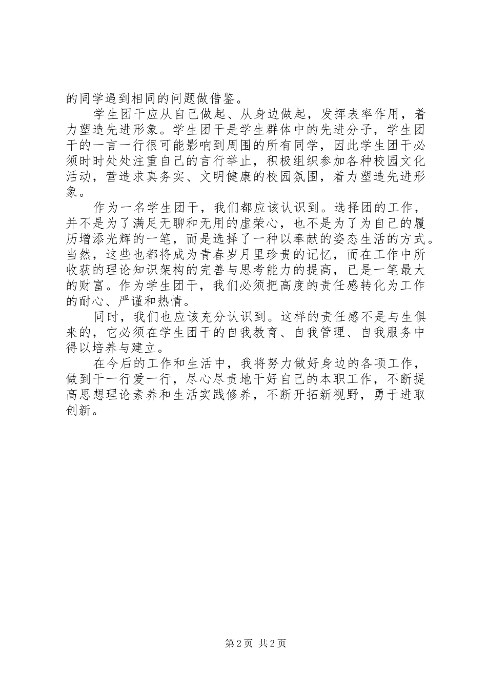 2024年团干培训工作个人述职述廉报告_第2页