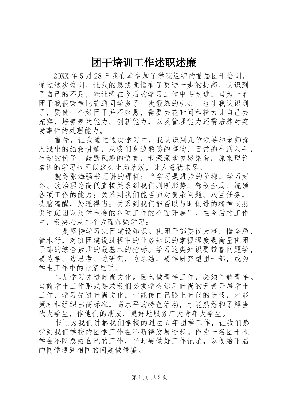 2024年团干培训工作述职述廉_第1页