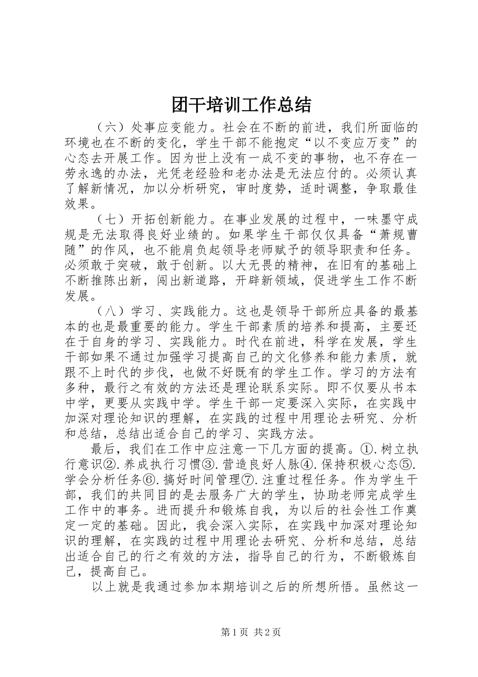 2024年团干培训工作总结_第1页