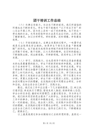 2024年团干培训工作总结