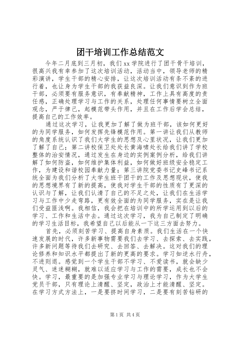 2024年团干培训工作总结范文_第1页